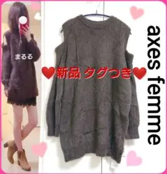 新品 タグ付き♪ axes femme 肩あき シャギーニット モカ フェザー