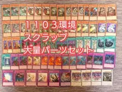 パ7613 遊戯王 スクラップ 1103環境 ゲートボール デッキ パーツ