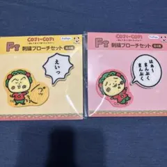 コジコジ　フリューくじ　F賞　刺繍ブローチセット　2点セット