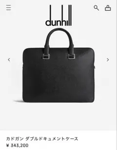 (新品未使用) dunhill ダブルドキュメントケース　ビジネスバッグのサムネイル