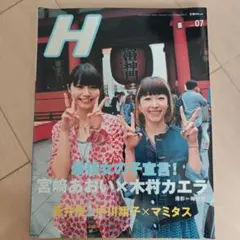 雑誌 H 2007年7月号 宮﨑あおい 木村カエラ