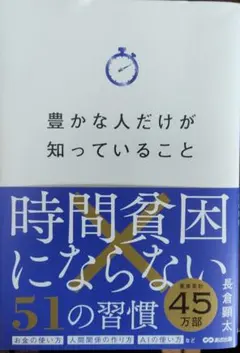 2026年最新】時間貧困にならない51の習慣の人気アイテム - メルカリ