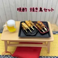 晩酌 焼き鳥セット ミニチュアフード・フェイクフード