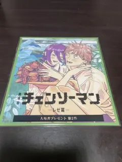 チェンソーマン 入場特典 第2巻　未開封