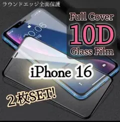 【２枚セット】iPhone16◆10D全画面ガラスフィルム 硬度9H最強防衛★