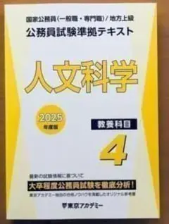 2024年度版 公務員試験準拠テキスト 人文科学 教養科目4 - メルカリ