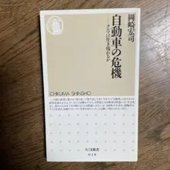 自動車の危機 : クルマは生き残れるか