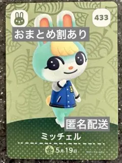 amiiboカード　あつまれどうぶつの森　ミッチェル