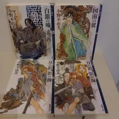 十二国記 (新潮文庫) 4冊セット
