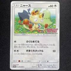 2025年最新】ポケモンカード ニャース 375/SM-P カードステーション