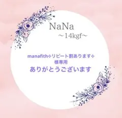 manafith✥リピート割あります✥様専用