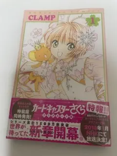 カードキャプターさくら クリアカード編 1巻 初版 チラシ 帯付き