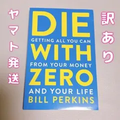 訳あり　Die with zero 英語