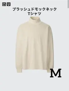 UNIQLO U ブラッシュドモックネックTシャツ　ベージュ　メンズ　M