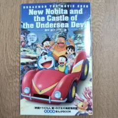 【新品】映画ドラえもん　新・のび太の海底鬼岩城 まんがBOOK