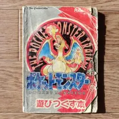 ポケットモンスターを遊びつくす本 赤 ポケットモンスターを遊びつくす本 赤 (PocketBooks) | ゆうき