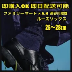 25-28cm コンビニエンスウェア A.H 長谷川昭雄 ルーズソックス 紺