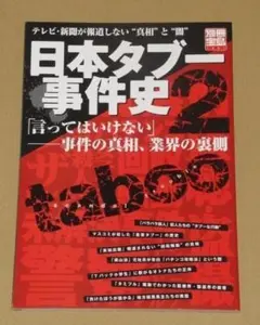 放送禁止タブー大全 : 完全保存版 - メルカリ