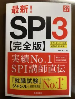書き込みあり【26,27卒必見！】2027年度版 最新! SPI3 完全版