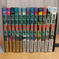 怪獣8号 4〜16巻の13冊セット