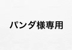 パンダ様専用のサムネイル