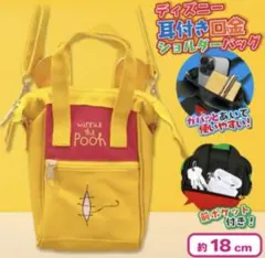 【新品】ディズニー　くまのプーさん　耳付き口金　ショルダーバッグ