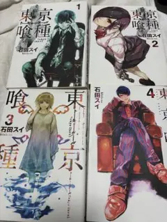 東京喰種 1〜4 石田スイ