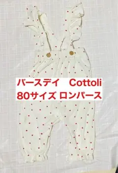 Cottoli 80サイズ ロンパース