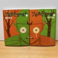 フォルトゥーナ 上下巻セット 神羊弱虫