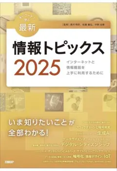 最新情報トピックス2025 日経BP 情報リテラシー 教科書