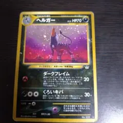 ヘルガー ☆ 拡張パック第3弾 めざめる伝説 - メルカリ