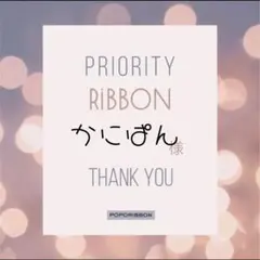 かにぱん様専用キンブレリボン