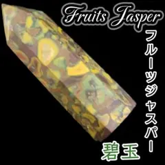 厄除 波動上昇 フルーツジャスパー 六角柱 天然石 研磨ポイント ワンド タワー