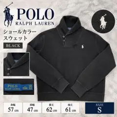 POLO RALPH LAUREN ショールカラー スウェット　Sサイズ