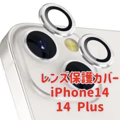 iPhone14/14Puls用カメラ レンズ保護カバー カメラフィルム