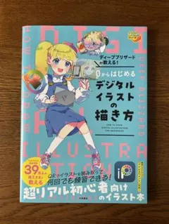 ディープブリザード 0からはじめるデジタルイラストの描き方