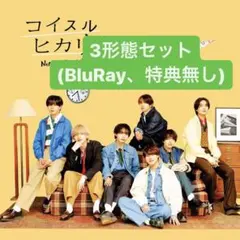 なにわ男子 コイスルヒカリ セット