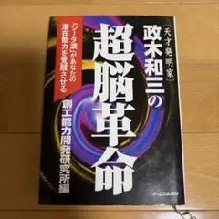 政木和三の超脳革命 : 天才発明家 「シータ波」があなたの潜在能力を覚醒させるのサムネイル