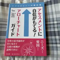 アセスメントに自信がもてる!アローチャートガイド ケアマネジャーの羅針盤