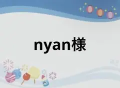 nyan様