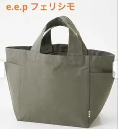 ★e.e.p フェリシモ たっぷり入るキュービックトート カーキ内外ポケット付きのサムネイル
