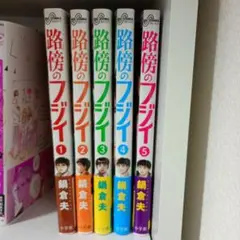 路傍のフジイ(1〜5巻)まとめ売り　全巻帯付き