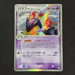 2026年最新】バクフーン デルタの人気アイテム - メルカリ