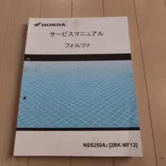 HONDA FORZA Si サービスマニュアル JBK-MF12 - メルカリ