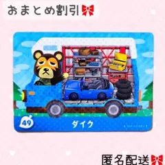 どうぶつの森 amiiboカード あつ森 とび森 49 ダイク