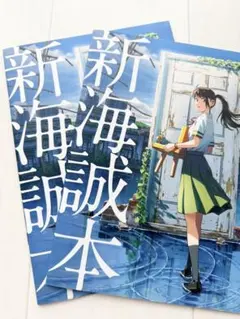 新海誠本 2冊セット すずめの戸締り