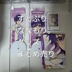 すとぷり ななもり。 グッズまとめ売り