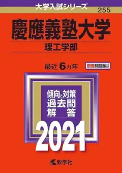 慶應義塾大学 理工学部 2021年版