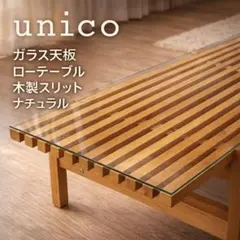 【極美品】unico ウニコ SEINN セイン 木製センターテーブル 天然木 2026年最新】unico センターテーブル・ローテーブルの人気アイテム