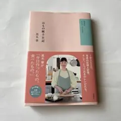 はるの献立日記